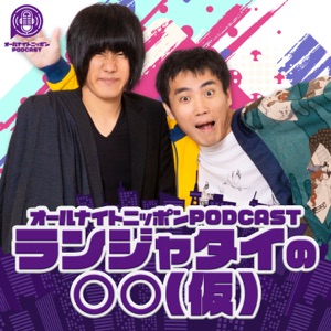 ランジャタイの○○[オールナイトニッポンPODCAST]