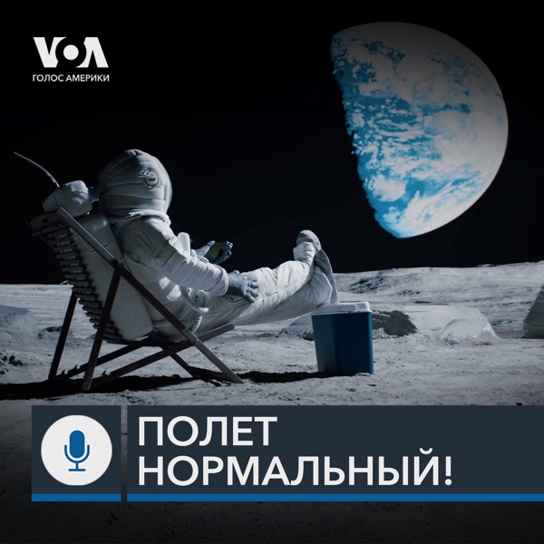 Полёт нормальный! - ГОЛОС АМЕРИКИ
