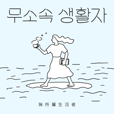 무소속 생활자