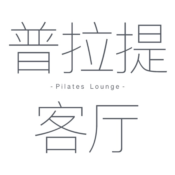普拉提客厅