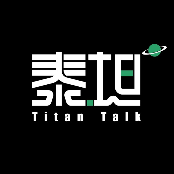 泰坦Talk