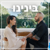 בינינו - קארין לחיאני ואורי דהן