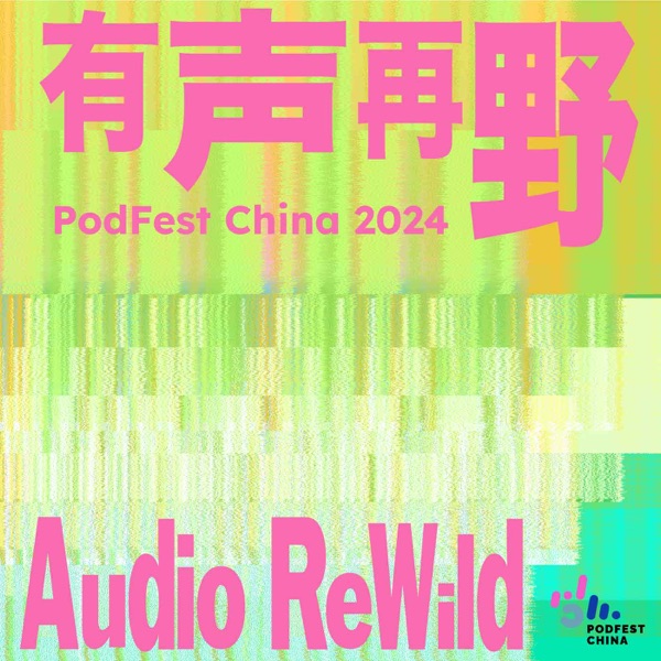 2020播客新声浪 | PodFest China