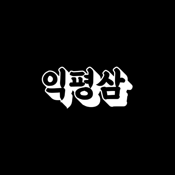 익평삼