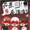 花惹發！瓜洛音？ podcast cover