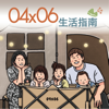 04x06 生活指南 - 04x06