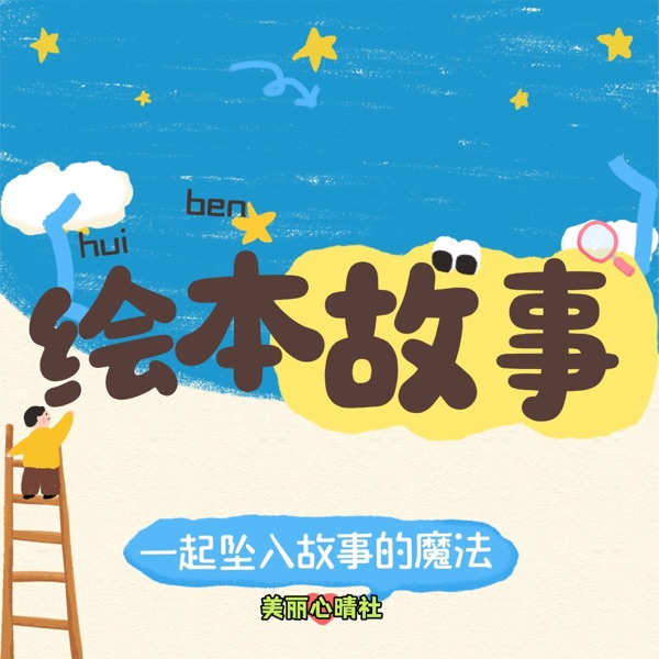 绘本故事