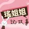 瑤姐姐說故事 - 玩轉好聲音