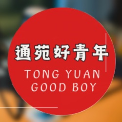 通苑好青年 TONG YUAN GOOD BOY