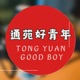 通苑好青年 TONG YUAN GOOD BOY