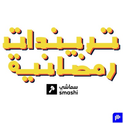 تريندات رمضانية تريندات رمضانية