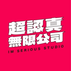 超認真無限公司 ImseriouStudio