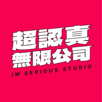 超認真無限公司 ImseriouStudio:超認真少年 Imserious