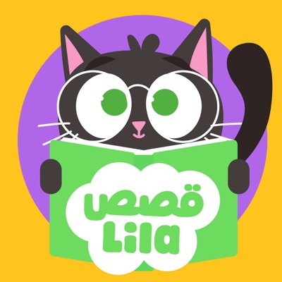 قصص ليلا | Lila Stories
