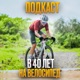 В 40 лет на велосипед
