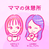 ママの休憩所 - はあちゅう、山本理沙