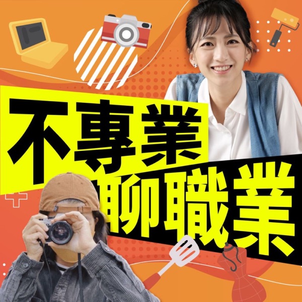 講客廣播電臺 I 不專業聊職業