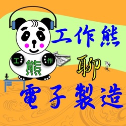 EP011-你知道什麼是打叉板(cross-out boards)？打叉板會影響SMT的產出效率嗎？