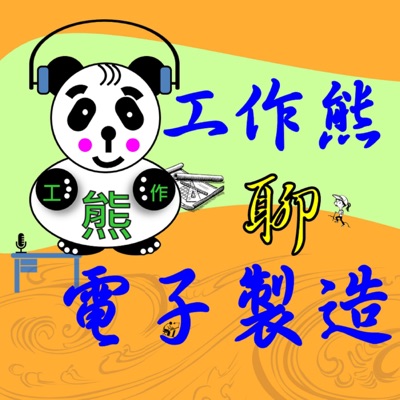 工作熊聊電子製造 工作熊聊電子製造