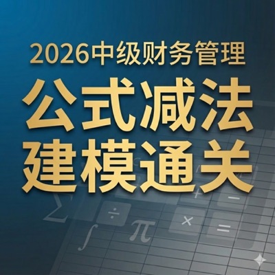 2026中级财务管理：公式减法，5分钟听懂核心逻辑