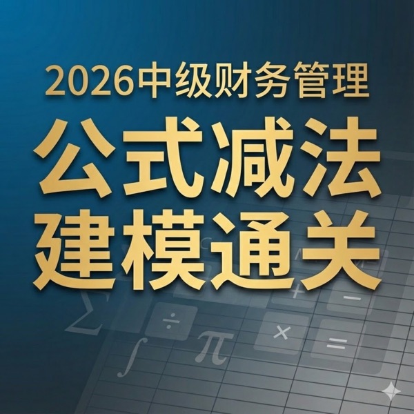 2026中级财务管理：公式减法，5分钟听懂核心逻辑