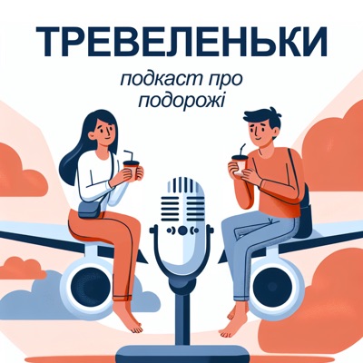 Тревеленьки Тревеленьки