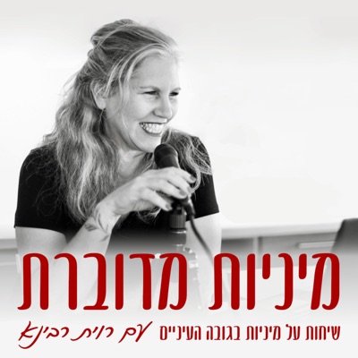 מיניות מדוברת - שיחות על מיניות בגובה העיניים מיניות מדוברת - שיחות על מיניות בגובה העיניים