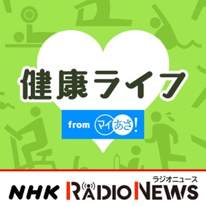 健康ライフ NHKラジオ「マイあさ!」