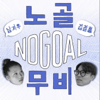 노골 무비 - 노골무비