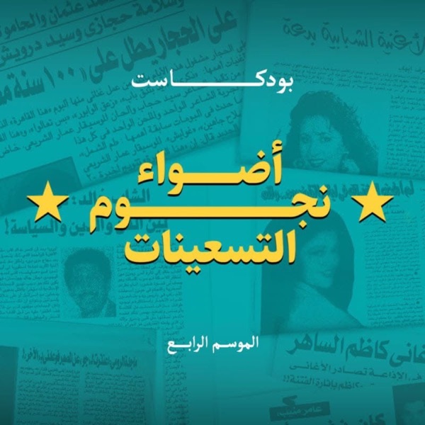 أضواء نجوم التسعينات