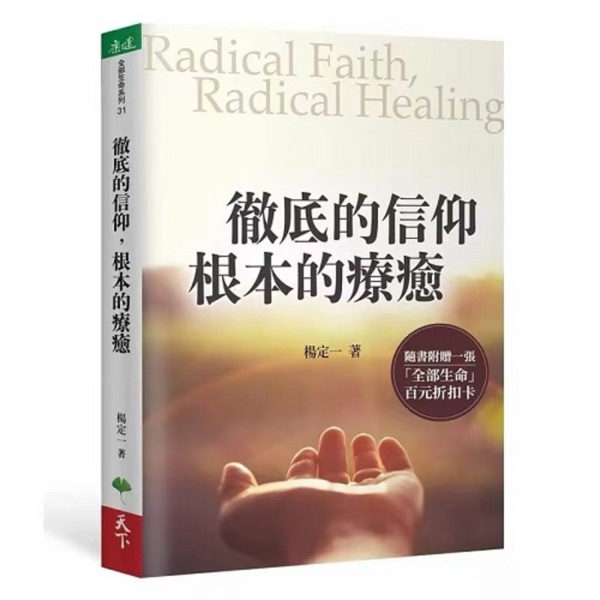 杨定一 | 彻底的信仰 根本的疗愈（节选）