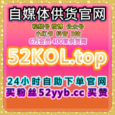 快速买粉平台｜多平台粉丝与互动数据协同应用