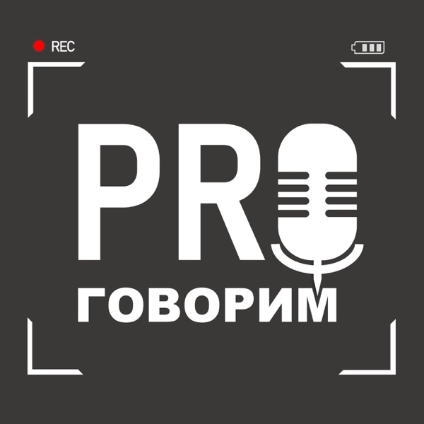 PROговорим подкаст image