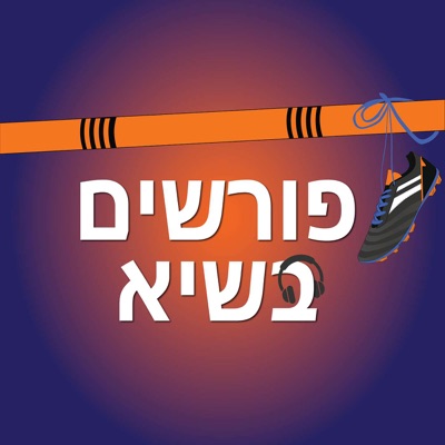 פורשים בשיא