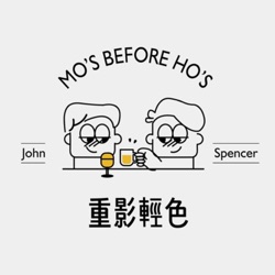 重影輕色Mo's before Ho's