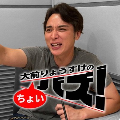 大前りょうすけのちょいバズ! 大前りょうすけのちょいバズ!