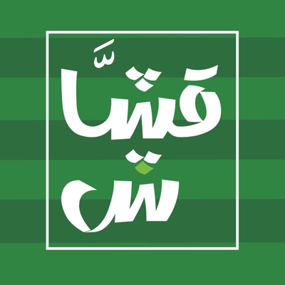 قشاش قشاش