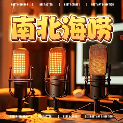 播客节目 | 南北海唠的播客