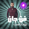 بودكاست فن جان - Fan Jan Podcast - Roya Podcast - رؤيا بودكاست