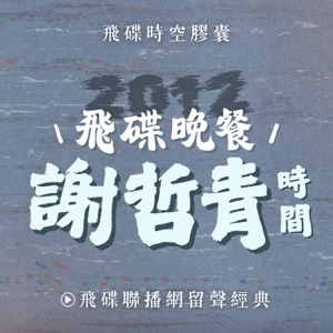 飛碟晚餐 謝哲青時間
