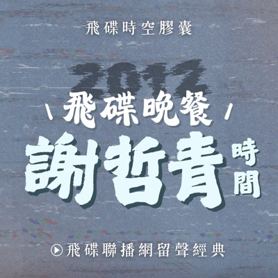 飛碟晚餐 謝哲青時間 飛碟晚餐 謝哲青時間