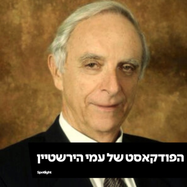 הפודקאסט של עמי הירשטיין
