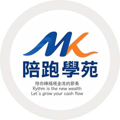 陪你練穩現金流節奏|MK陪跑學苑 陪你練穩現金流節奏|MK陪跑學苑