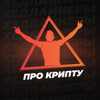 Хедлайнеры - про крипту, про жизнь, про людей - Никита Ануфриев