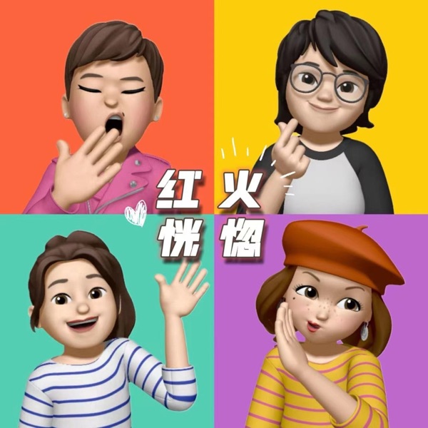 红红火火恍恍惚惚