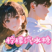 柠檬汽水糖|校园|暗恋成真|慢热|多人有声剧