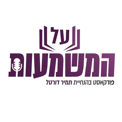 על המשמעות:תמיר דורטל