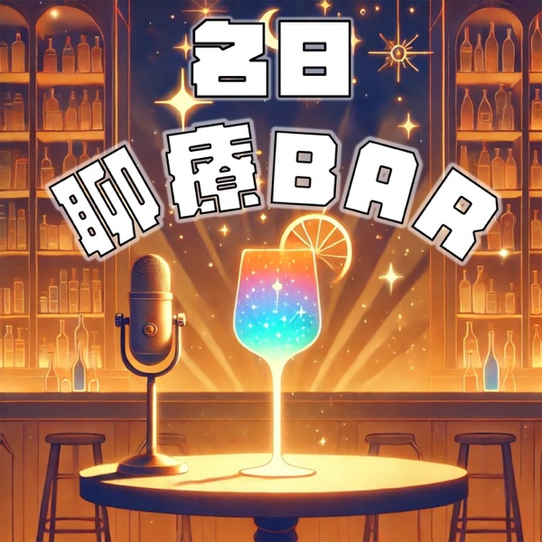 名日聊療bar cover art