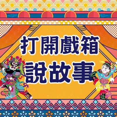 打開戲箱說故事 打開戲箱說故事