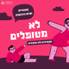 לא מטופלים - Umbrella Podcasts